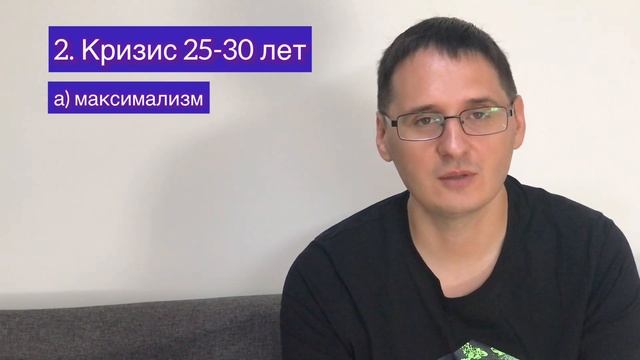 Кризис средних лет / Взрослые возрастные кризисы: кризис 18-20 лет, кризис 25-30, кризис 40-43 лет.