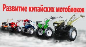 РАЗНОВИДНОСТИ КИТАЙСКИХ МОТОБЛОКОВ [развитие китайской продукции]
