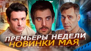 ПРЕМЬЕРЫ НЕДЕЛИ 2023 ГОДА | 10 Новых русских сериалов май 2023