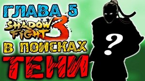 В поисках Тени из Shadow Fight 2. Как у меня БОМБИТ в 5 Главе Shadow Fight 3 обновления от #ФГТВ