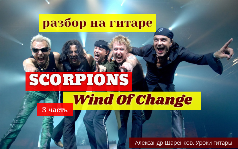 SCORPIONS. Wind Of Change.Разбор на Гитаре 3 часть. Припев #разбор #гитара #guitar #guitarlesson смотреть онлайн