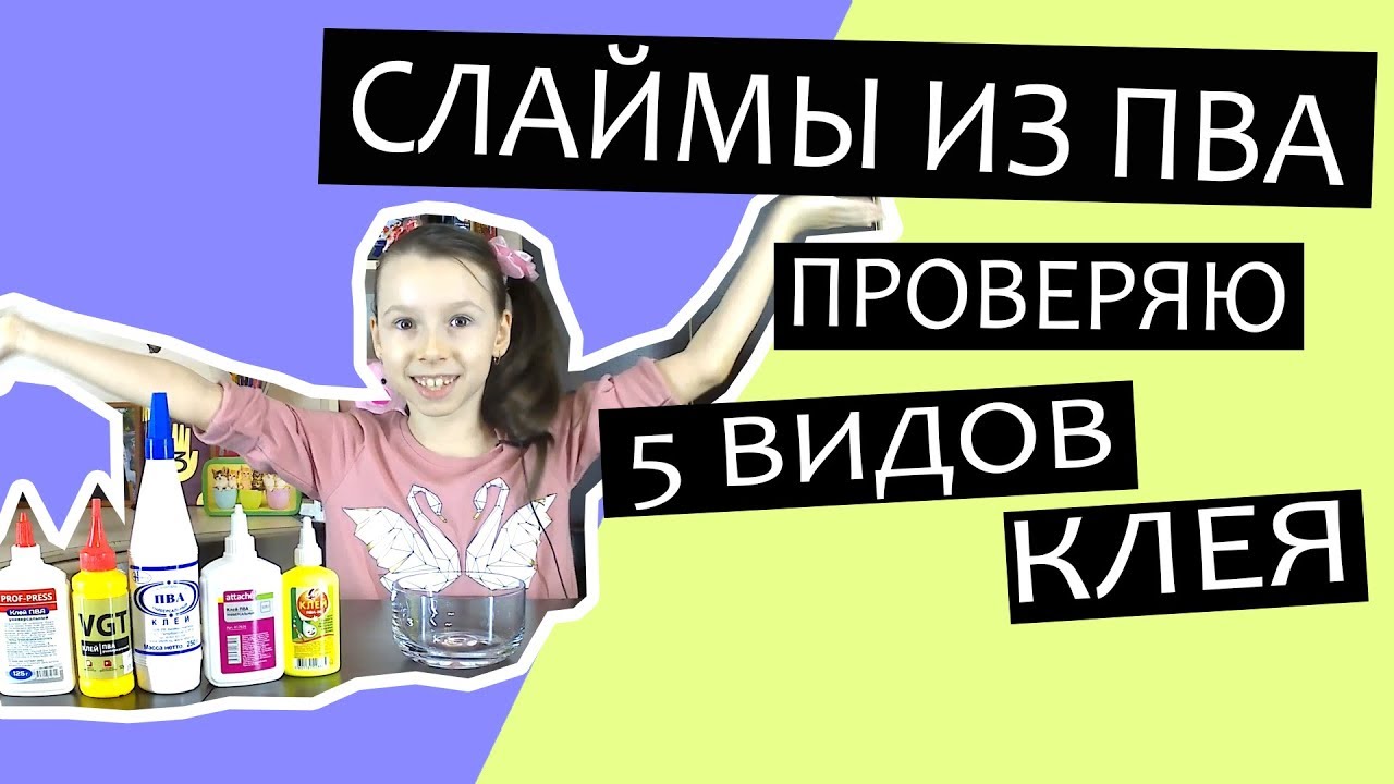 Слаймы из клея ПВА, проверяю 5 видов клея: Prof-press, VGT, ПВА универсальный, Attache, Луч смотреть онлайн