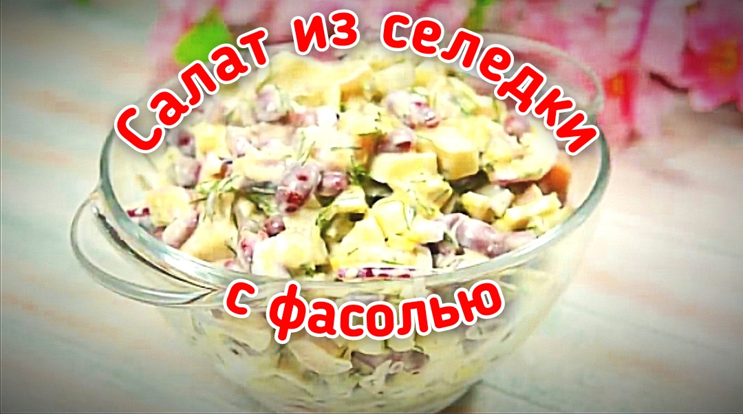 Салат из селедки с фасолью