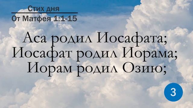 Тефиллин. От Матфея 1:1-15. Повторение стихов 5 раз смотреть онлайн