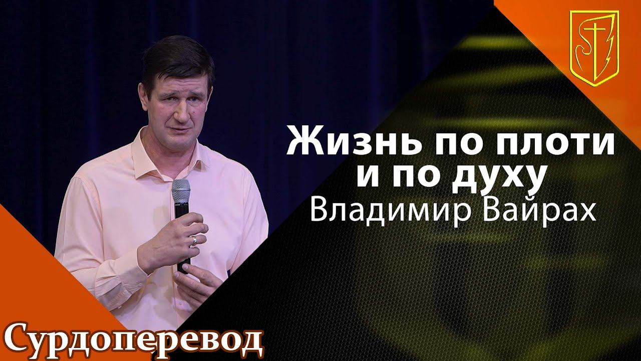 Владимир Вайрах | Жизнь по плоти и по духу | 27.03.22 смотреть онлайн
