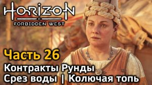 Horizon Forbidden West | Часть 26 | Прохождение | Контракты Рунды | Срез воды | Колючая топь