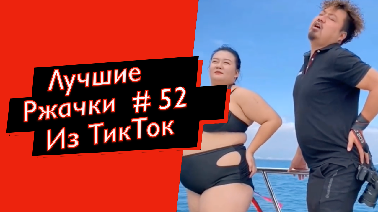 ПРИКОЛЫ ИЗ ТИК ТОК 10 МИНУТ ТИК ТОКА ТИК ТОК МЕМЫ РЖАЧКИ ИЗ ТИК ТОК ЛУЧШИЕ ПРИКОЛЫ 2022 №52 смотреть онлайн