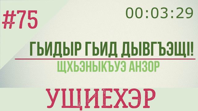 75. Гьидыр гьид дывгъэщI! - Ущиехэр смотреть онлайн