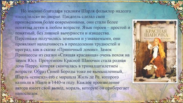 Библио - экскурсия «Шарль Перро и его сказки» смотреть онлайн