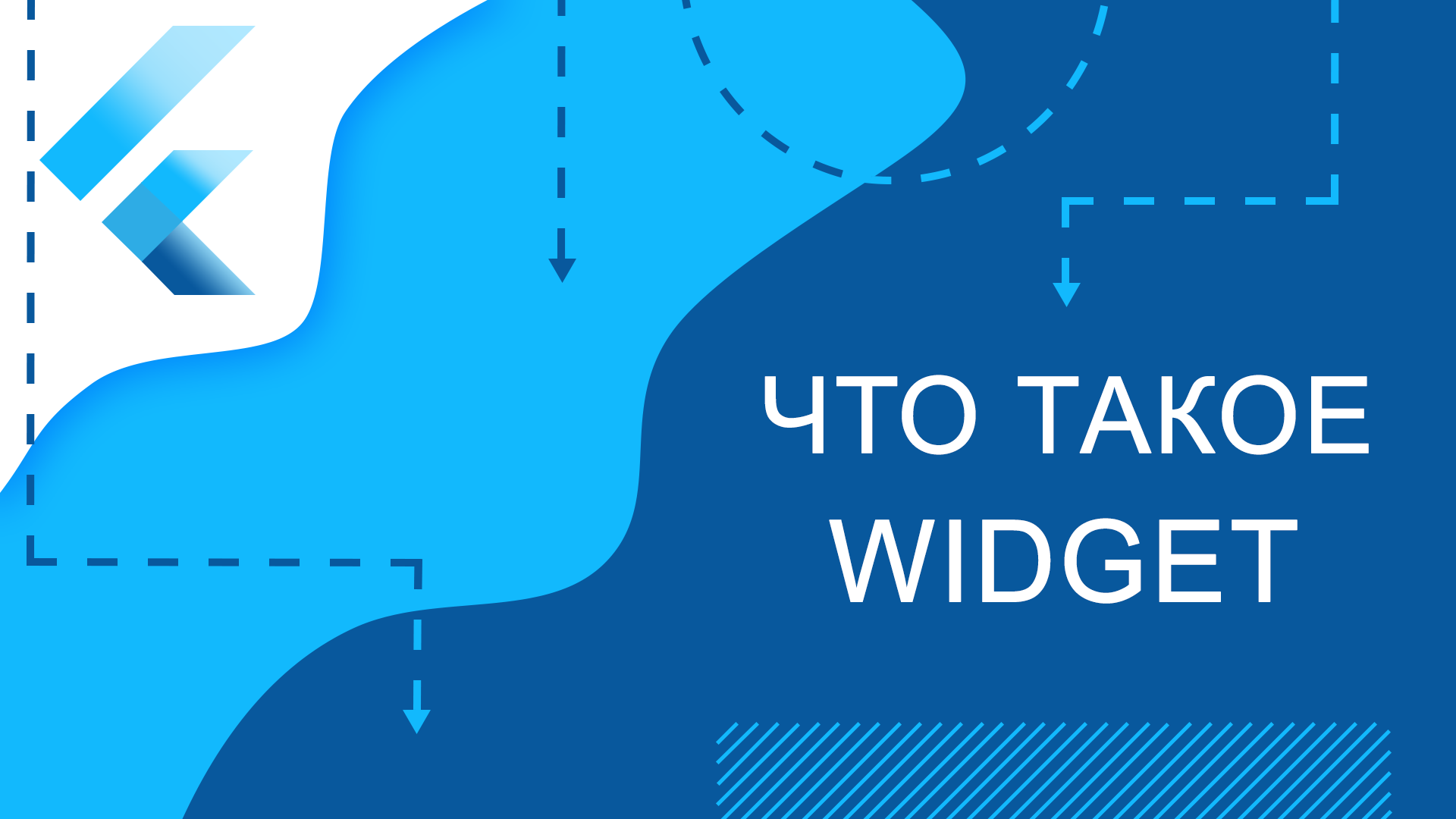 Flutter уроки - Что такое Widget смотреть онлайн