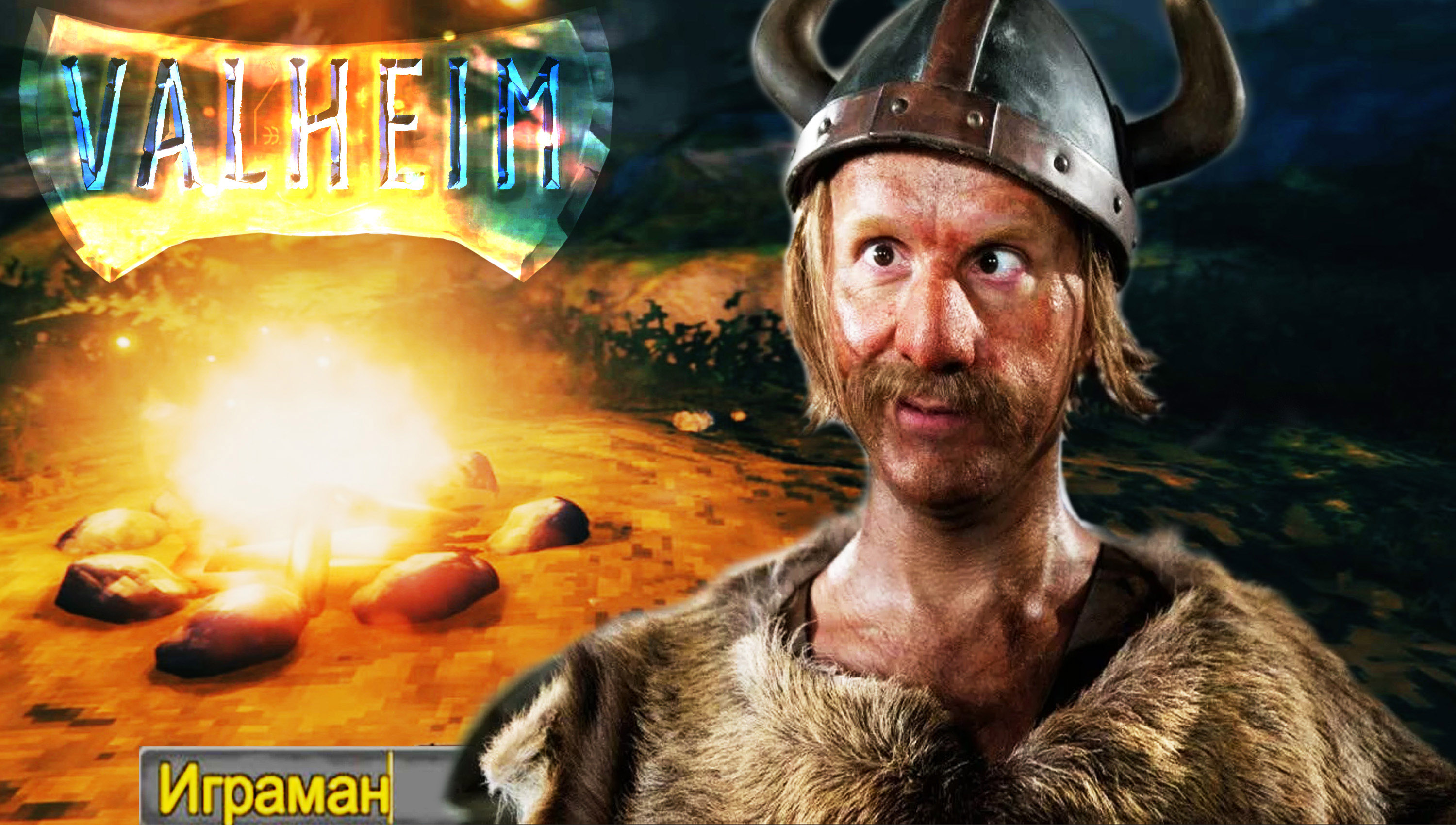 НОВЫЙ ГЕРОЙ ВАЛЬХАЛЫ ◈ Valheim #1