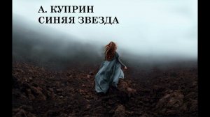 Синяя звезда А.Куприн аудиокнига