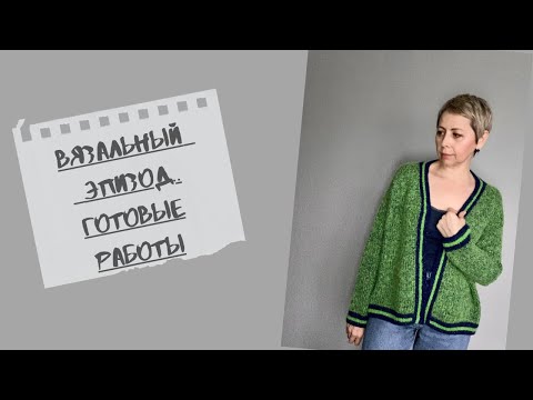 КАРДИГАН "ЯРКИЙ" ГОТОВ/ГОТОВЫЕ РАБОТЫ/ПРОЦЕССЫ/ смотреть онлайн