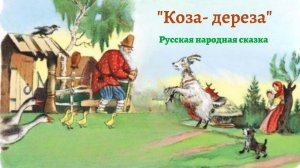 Аудиосказка «Коза-дереза» — русская народная сказка