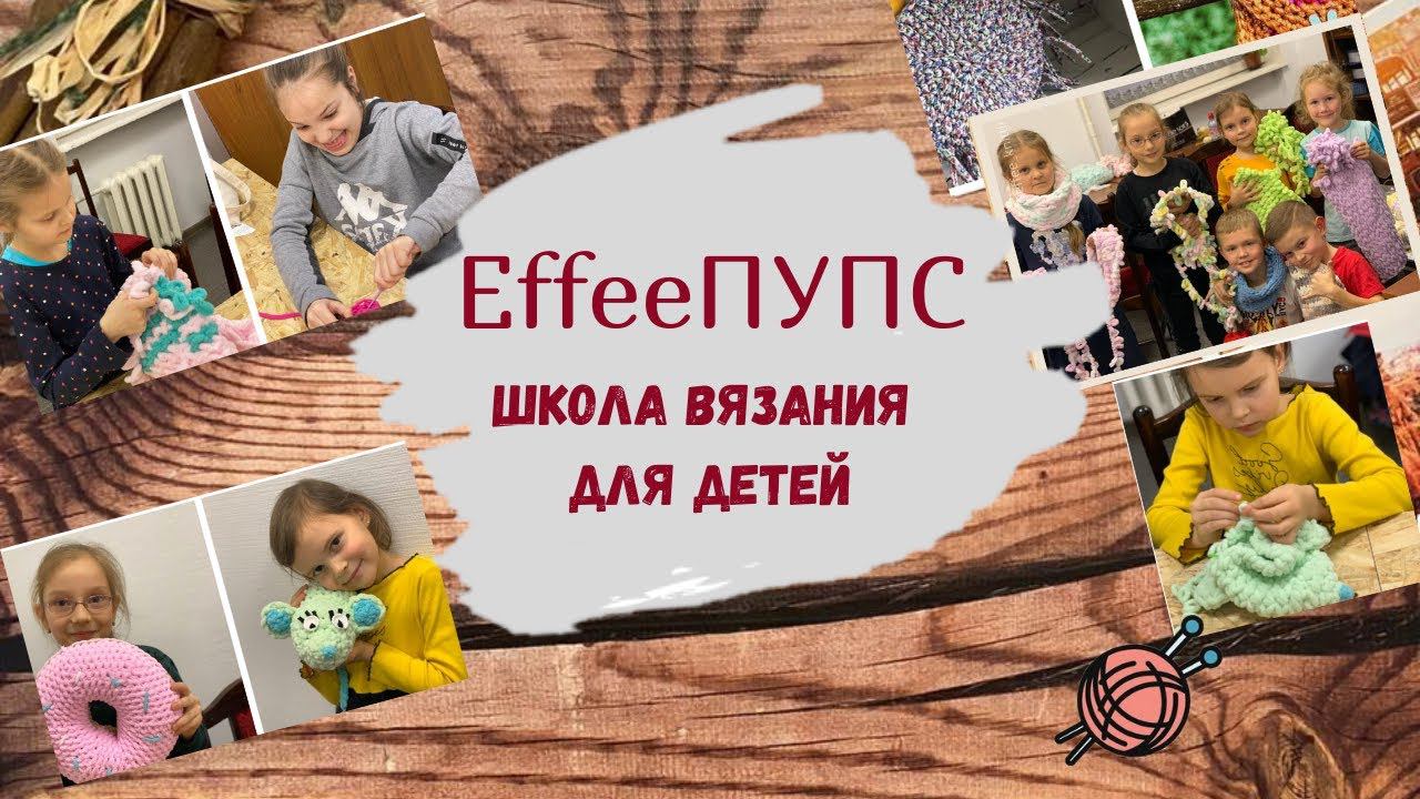 Школа вязания для детей "EffeeПУПС" ㋛ Дети вяжут ㋛ Уроки детского вязания ㋛ Вязание для детей видео смотреть онлайн