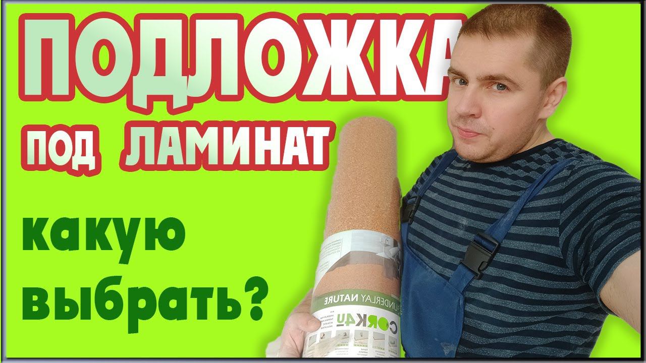 Какую подложку выбрать под ламинат ЛУЧШАЯ ПОДЛОЖКА ПОД ЛАМИНАТ