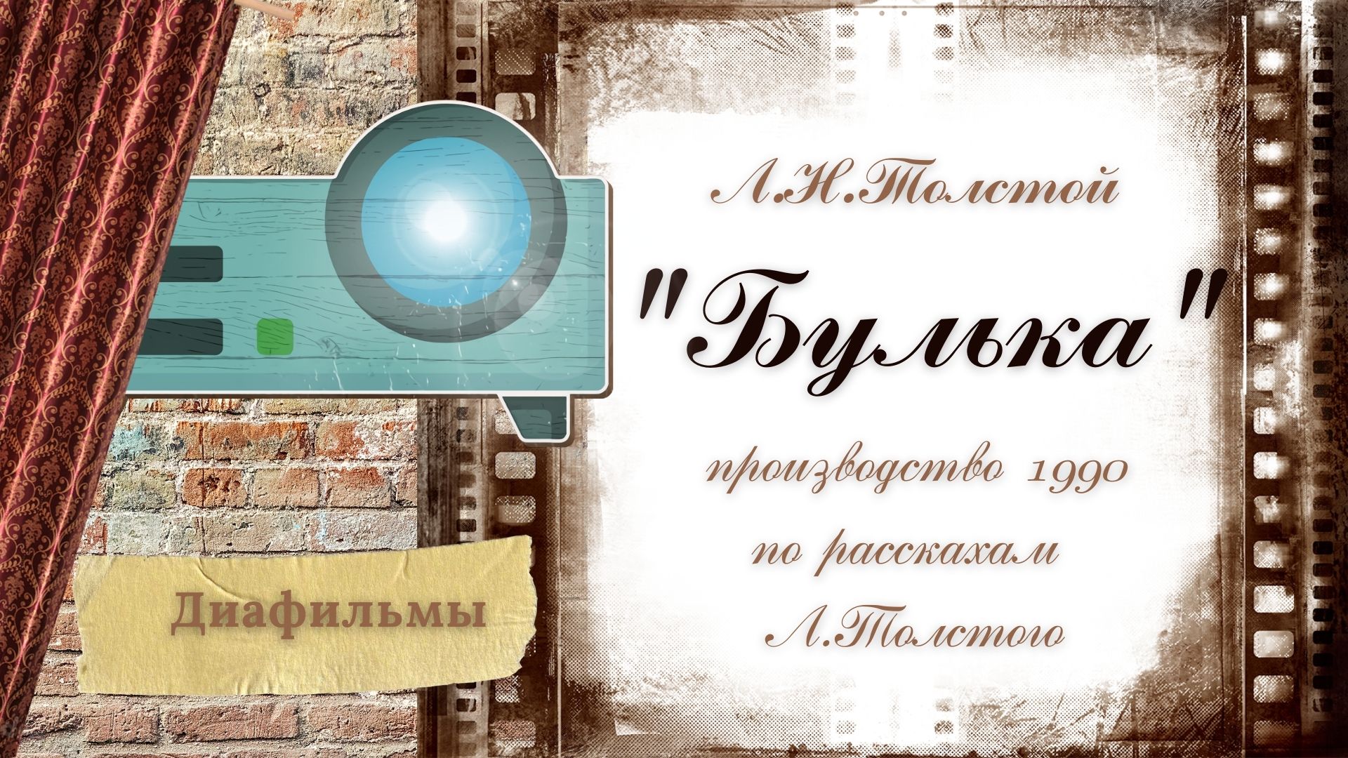 1990 "Булька" по рассказам Л.Н.Толстого