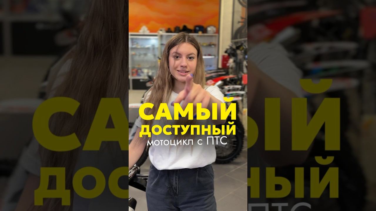 САМЫЙ ДОСТУПНЫЙ МОТОЦИКЛ BSE С ПТС! #bse #эндуро #reels #птс #shorts смотреть онлайн