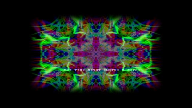 Настройка на здоровье. (Светокоды, аффирмация, 25 кадр, бинауральное биение, белый шум) смотреть онлайн