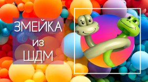 Змейка из воздушного шарика ШДМ