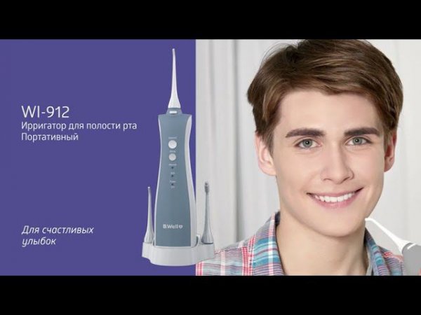 Ирригатор портативный B.Well WI-912