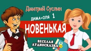 Сказка Аудиосказка Сказки на ночь Коржики Новенькая  Дима плюс Оля 1. Дмитрий Суслин