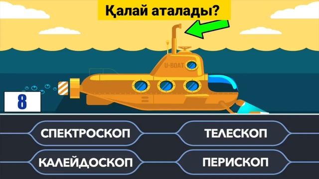 Сіздің миыңыз қандай Мектептегі логикалық сұрақтар смотреть онлайн