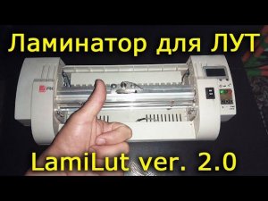 Ламинатор для ЛУТ LamiLut ver.2 доработка