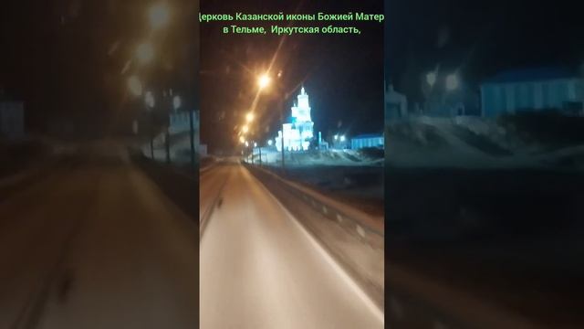Церковь Казанской иконы Божией Матери в Тельме Иркутская область смотреть онлайн