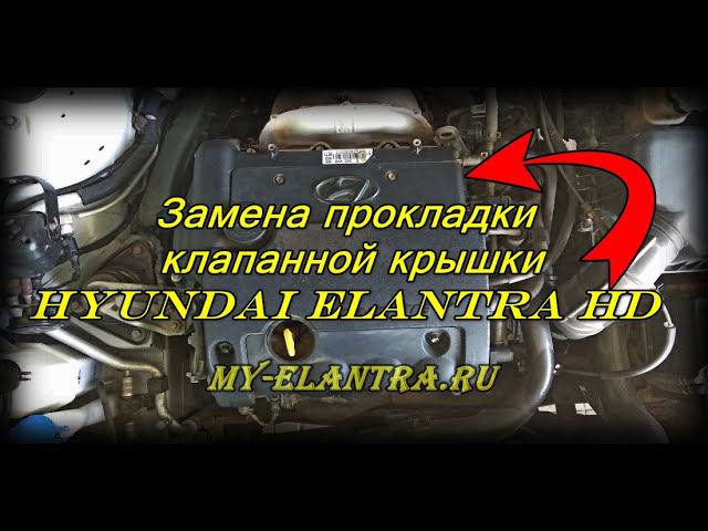 Замена прокладки клапанной крышки Hyundai Elantra HD! смотреть онлайн