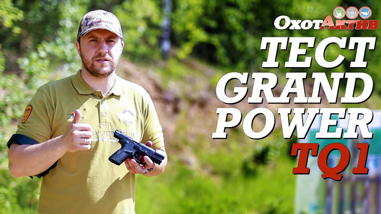 Тест нового травматического пистолет Grand Power TQ1. В калибре 10х28 смотреть онлайн
