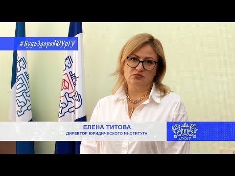 Будь здоров, ЮУрГУ!