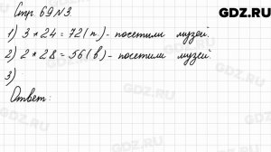 Стр. 69 № 3 - Математика 3 класс 2 часть Моро