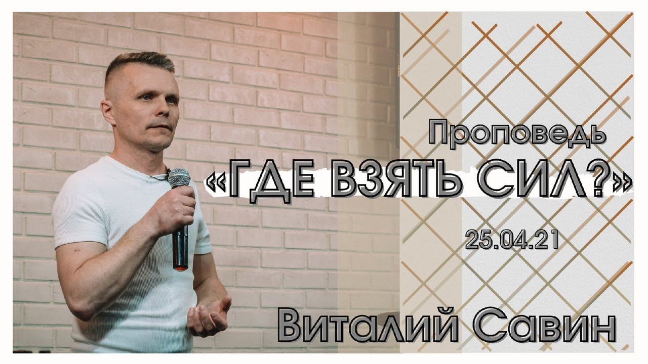 Виталий Савин - Где взять сил? смотреть онлайн