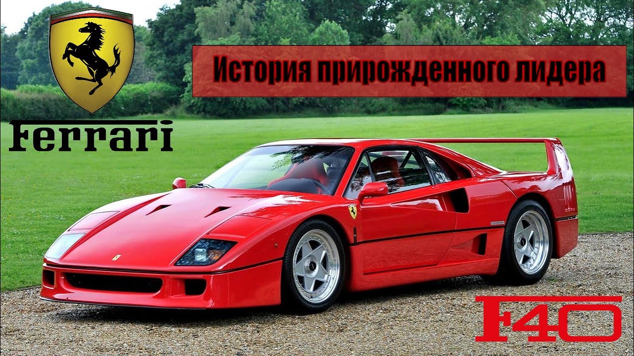 История Ferrari F40 | 1987  - 1992