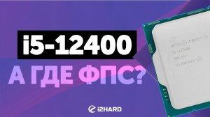 А где ФПС? — Тест Core i5-12400 vs R5 5600X и i5-11400