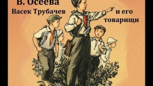 Васек Трубачев и его товарищи.  Валентина Осеева.  Радиоспектакль 1972год.