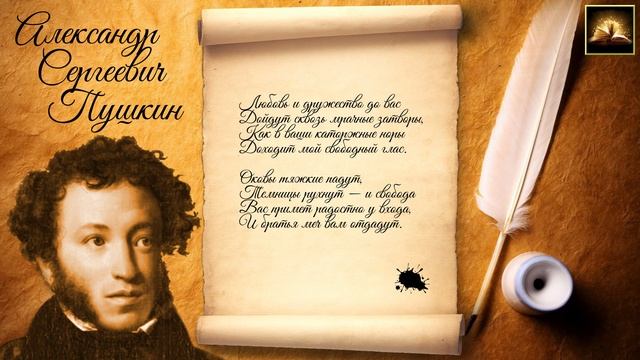 Стихотворение А.С. Пушкин "Во глубине сибирских руд" (Стихи Русских Поэтов) Аудио Стихи Слушать смотреть онлайн