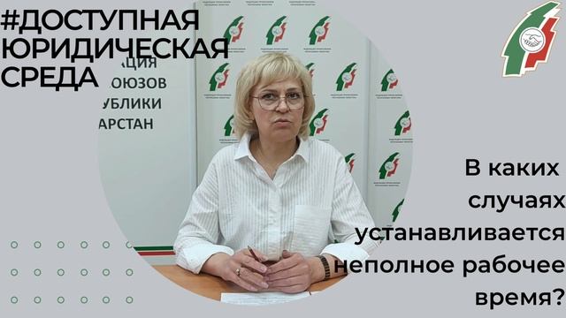 В каких случаях устанавливается неполное рабочее время?.mp4