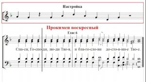 ? Прокимен воскресный, глас 6 (сопрано) Cпаси, Господи, люди Твоя и благослови достояние Твое