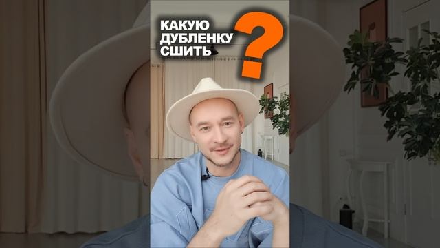 ИЗ ЧЕГО СШИТЬ МОДНУЮ ДУБЛЕНКУ 22/23 ? идеи магазина ТКАНИ.expert смотреть онлайн