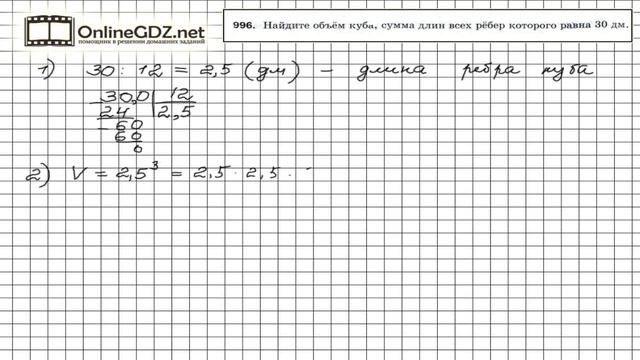 Задание №996 - Математика 5 класс (Мерзляк А.Г., Полонский В.Б., Якир М.С) смотреть онлайн