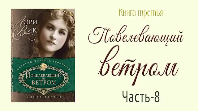 Книга-3 Ч-8 Продолжение книг Лори Вик🌺Повелевающий ветром. Роман смотреть онлайн