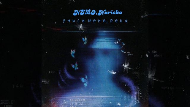 NilO,Nuricko - Униси меня, река!