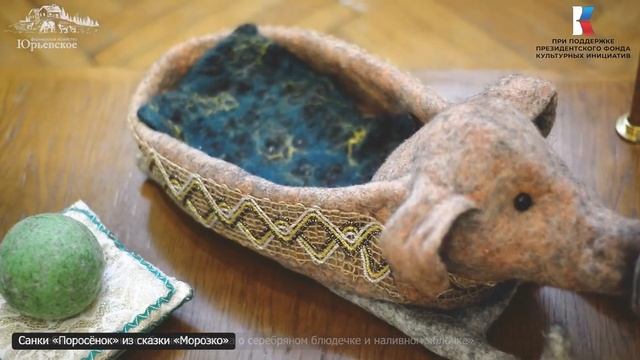 Мастерицы «Юрьевского» представили экспозицию онлайн-музея «Волшебные предметы» смотреть онлайн