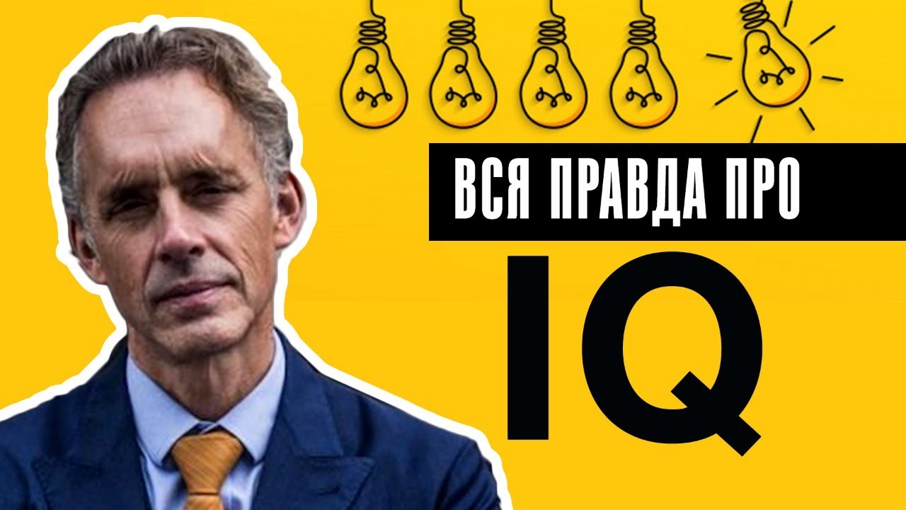 Джордан Питерсон | Вся правда про IQ.mp4 смотреть онлайн