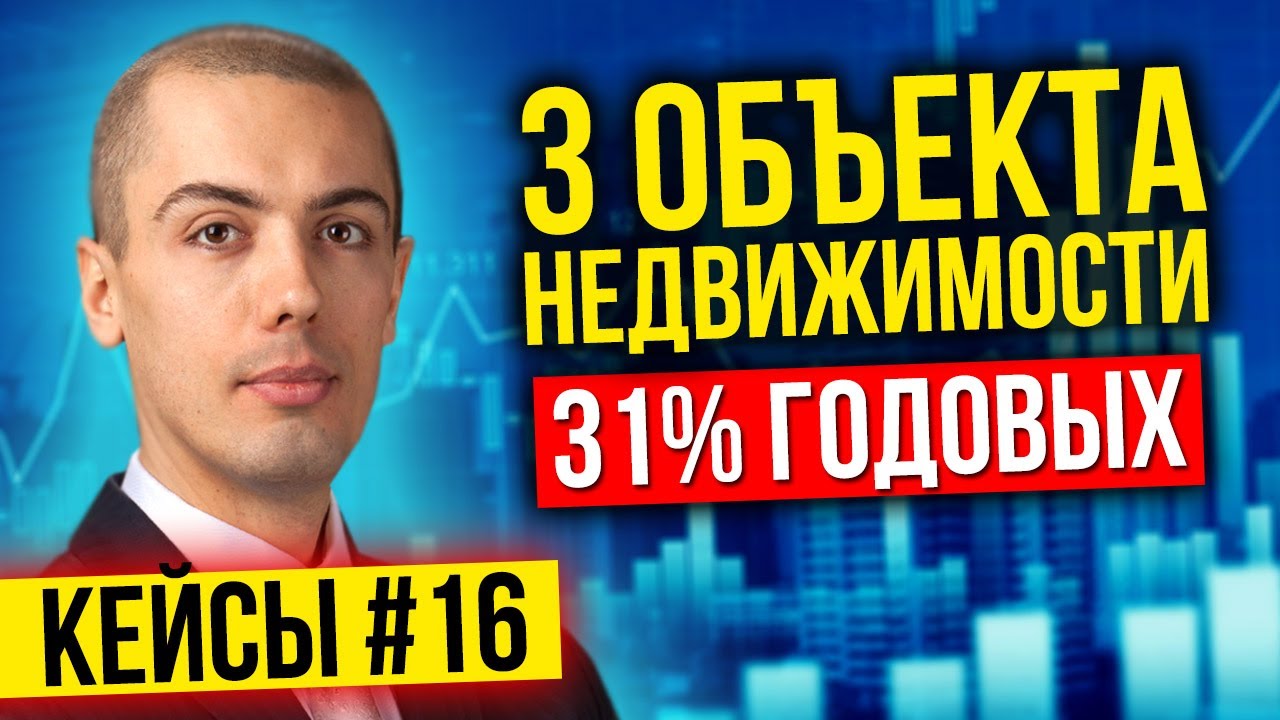 Инвестиции в недвижимость - 31% в год - 3 объекта - кейс инвестора в доходную недвижимость 2021 смотреть онлайн