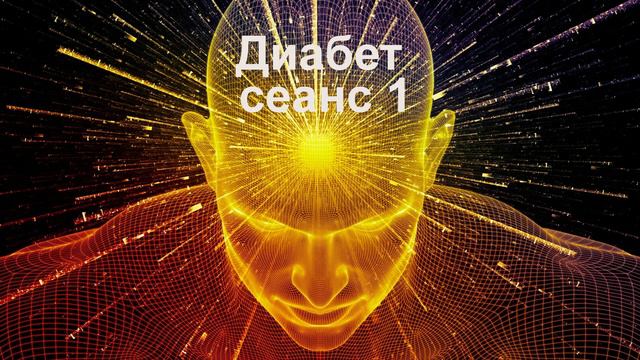Диабет сеанс 1