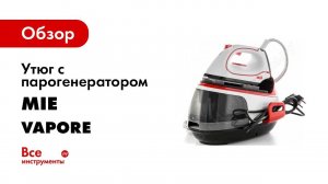Как пользоваться утюгом с парогенератором MIE Vapore  Видео инструкция