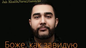 Боже, как завидую